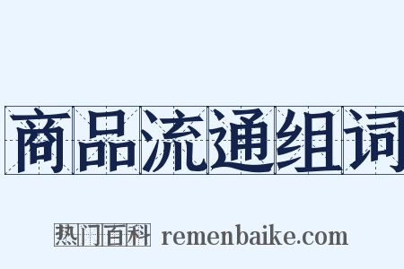 商品流通组词是什么意思的图片